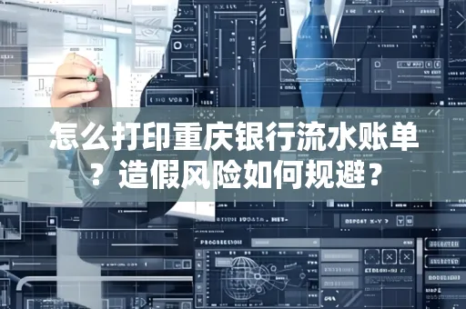 怎么打印重庆银行流水账单？造假风险如何规避？