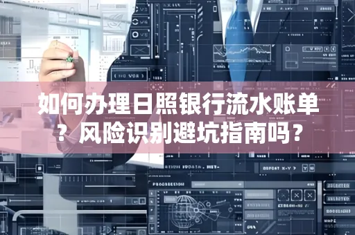 如何办理日照银行流水账单？风险识别避坑指南吗？