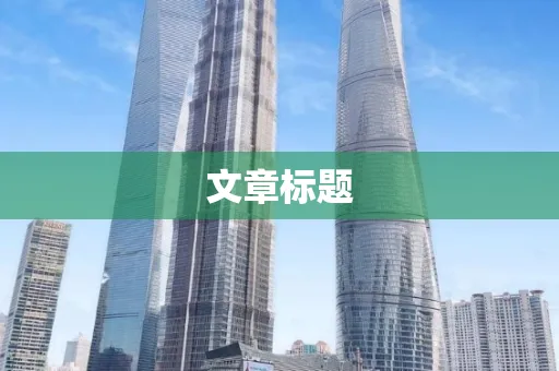 文章标题