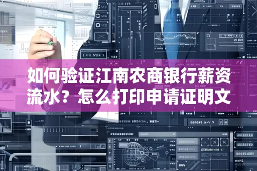 如何验证江南农商银行薪资流水？怎么打印申请证明文件？