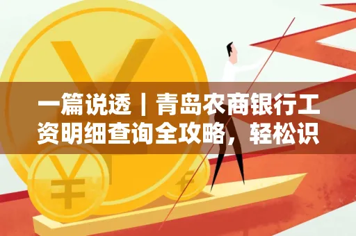 一篇说透｜青岛农商银行工资明细查询全攻略，轻松识别真假流水
