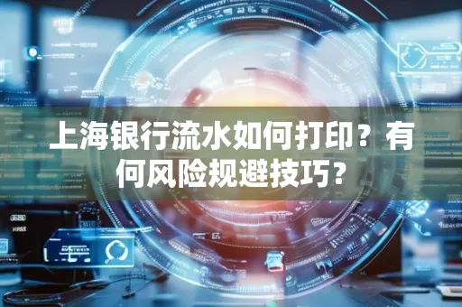 上海银行流水如何打印？有何风险规避技巧？