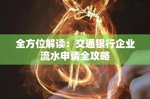 全方位解读：交通银行企业流水申请全攻略