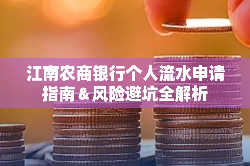 江南农商银行个人流水申请指南＆风险避坑全解析