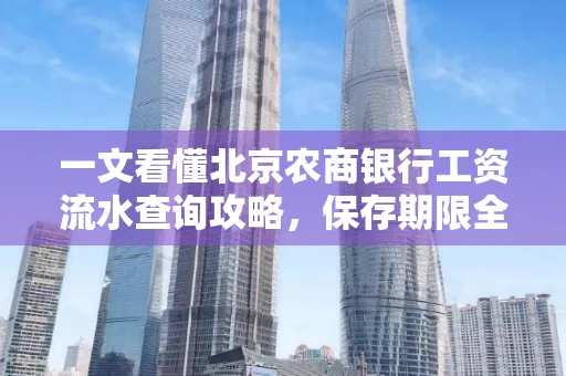 一文看懂北京农商银行工资流水查询攻略，保存期限全解析