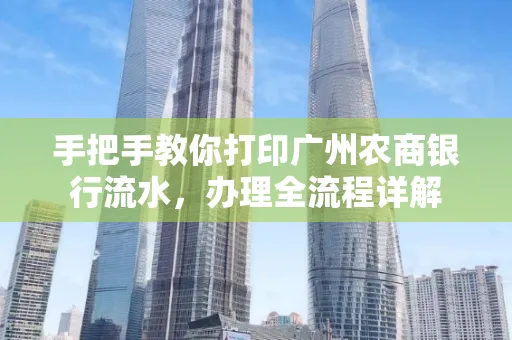 手把手教你打印广州农商银行流水，办理全流程详解