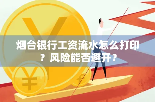 烟台银行工资流水怎么打印？风险能否避开？