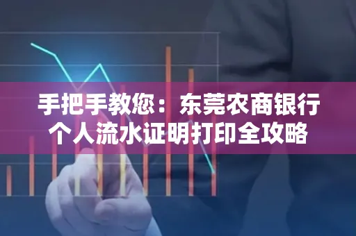 手把手教您：东莞农商银行个人流水证明打印全攻略