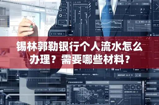 锡林郭勒银行个人流水怎么办理？需要哪些材料？