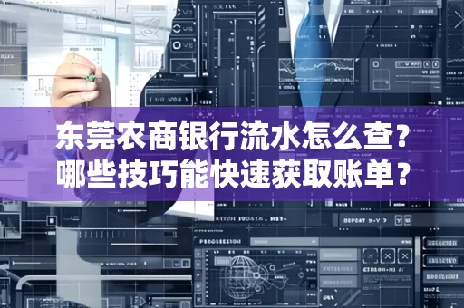东莞农商银行流水怎么查？哪些技巧能快速获取账单？
