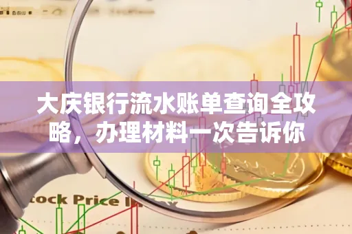 大庆银行流水账单查询全攻略，办理材料一次告诉你