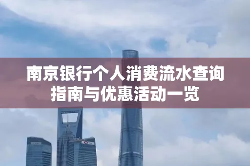 南京银行个人消费流水查询指南与优惠活动一览