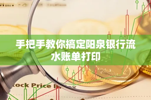 手把手教你搞定阳泉银行流水账单打印