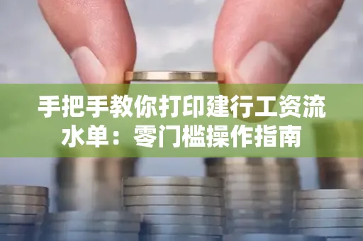 手把手教你打印建行工资流水单：零门槛操作指南