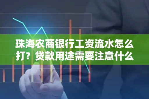 珠海农商银行工资流水怎么打？贷款用途需要注意什么？