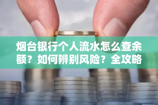 烟台银行个人流水怎么查余额？如何辨别风险？全攻略