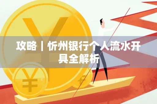 攻略｜忻州银行个人流水开具全解析