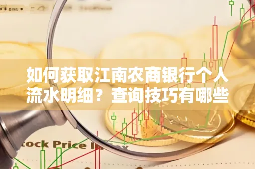 如何获取江南农商银行个人流水明细？查询技巧有哪些？