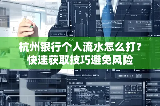 杭州银行个人流水怎么打？快速获取技巧避免风险