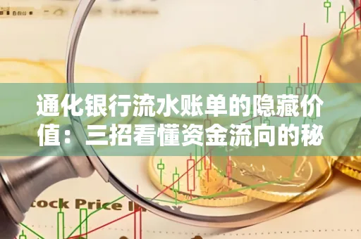 通化银行流水账单的隐藏价值：三招看懂资金流向的秘密