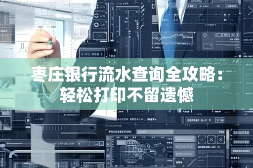 枣庄银行流水查询全攻略：轻松打印不留遗憾